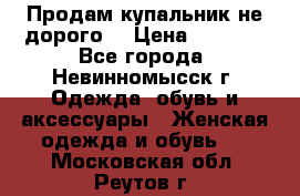 Продам купальник не дорого  › Цена ­ 1 200 - Все города, Невинномысск г. Одежда, обувь и аксессуары » Женская одежда и обувь   . Московская обл.,Реутов г.